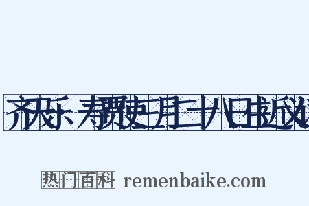 齐天乐·寿贾使三月二十八日生近义词是什么意思的图片